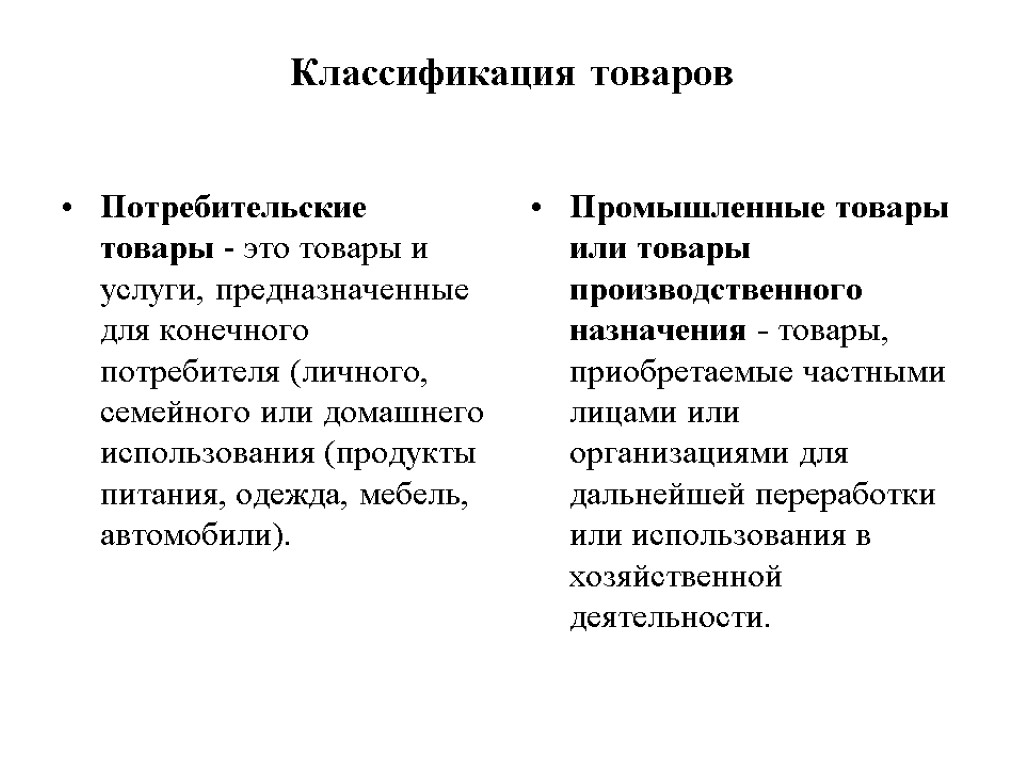 Классификация товаров Потребительские товары - это товары и услуги, предназначенные для конечного потребителя (личного,